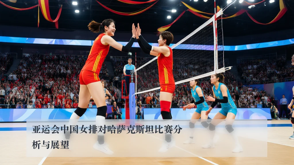 亚运会中国女排对哈萨克斯坦比赛分析与展望