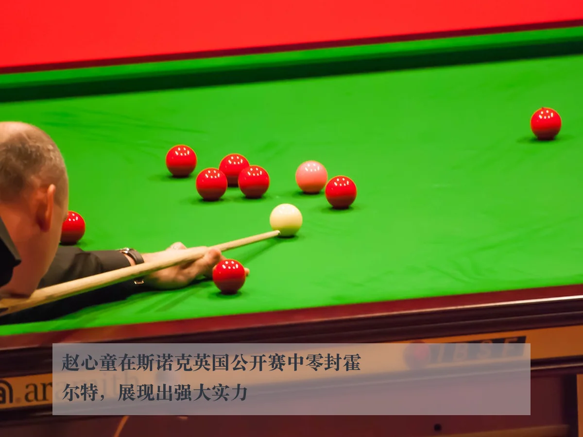 赵心童在斯诺克英国公开赛中零封霍尔特，展现出强大实力