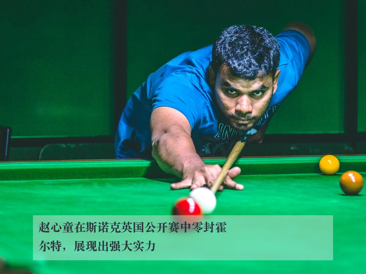 赵心童在斯诺克英国公开赛中零封霍尔特，展现出强大实力