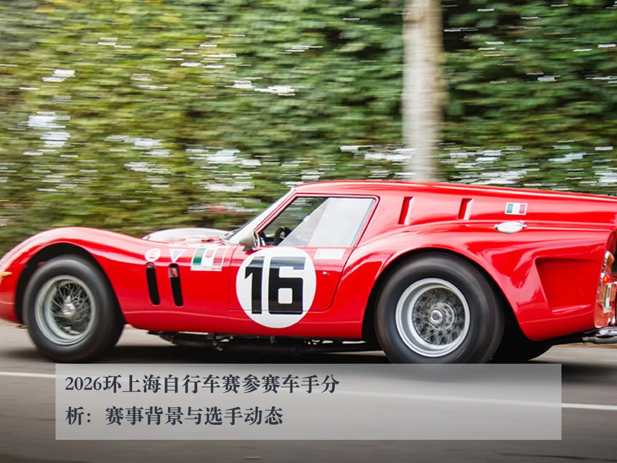 2026环上海自行车赛参赛车手分析：赛事背景与选手动态