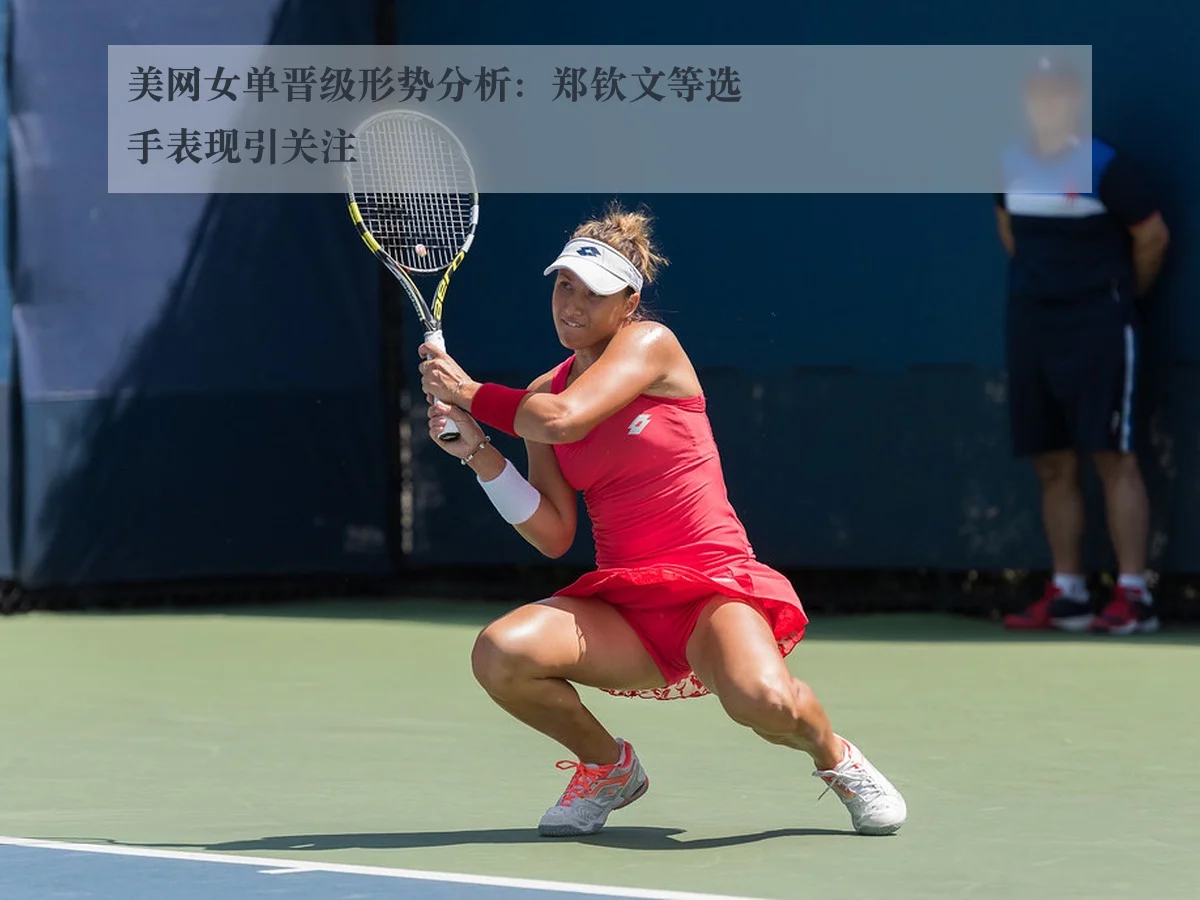 美网女单晋级形势分析：郑钦文等选手表现引关注