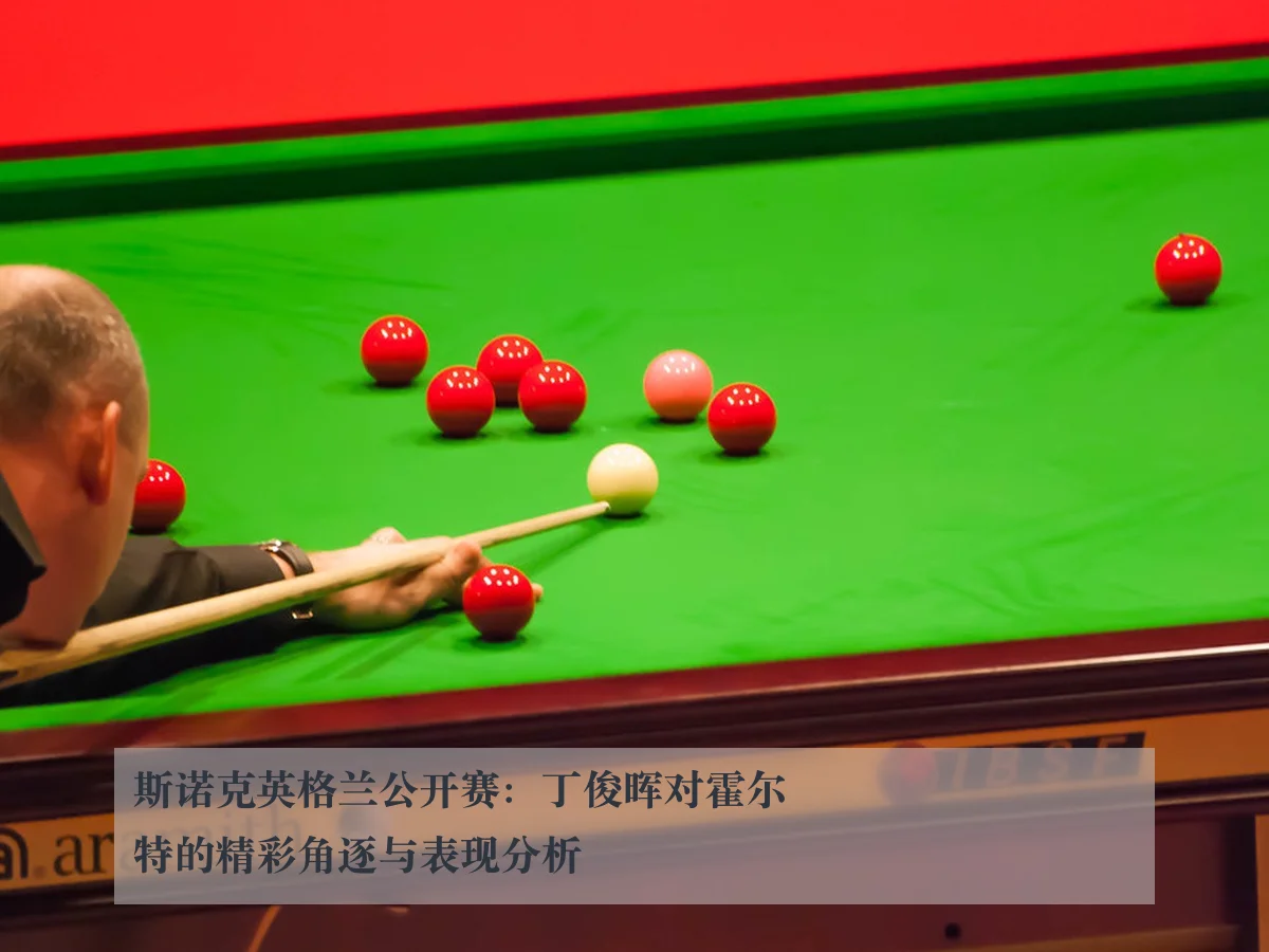 斯诺克英格兰公开赛：丁俊晖对霍尔特的精彩角逐与表现分析